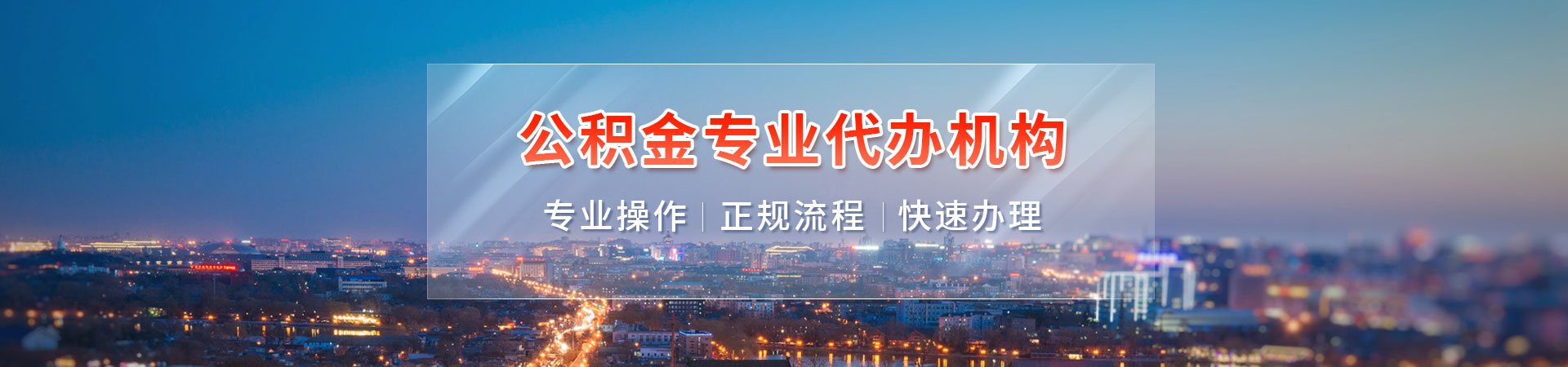 南昌公积金提取流程_南昌代办公积金提取_南昌公积金代提中介_南昌离职在职公积金代办中介森智办理公司
